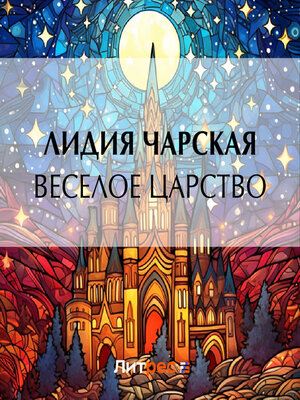 cover image of Веселое царство